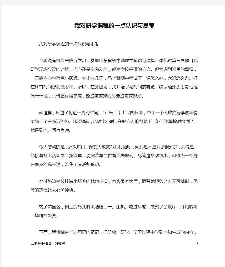 我对研学课程的一点认识与思考_心得体会