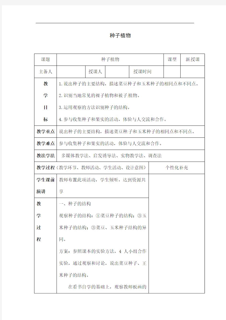 人教版七年级上册生物《种子植物》教案