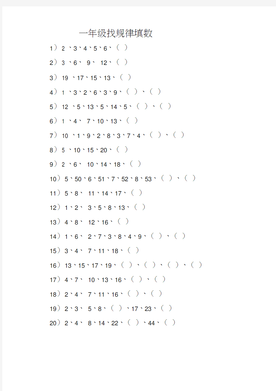 一年级数学找规律填数一含答案