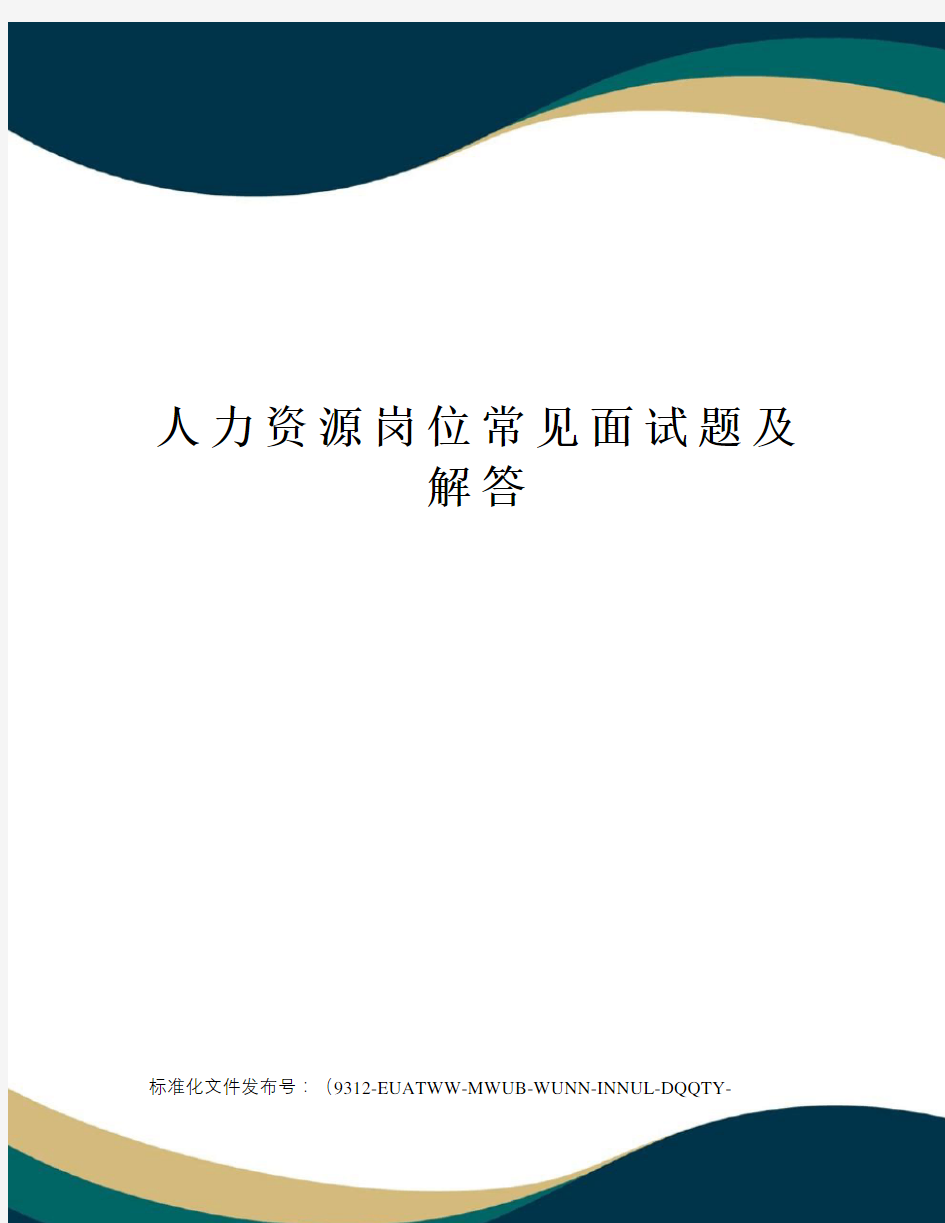 人力资源岗位常见面试题及解答