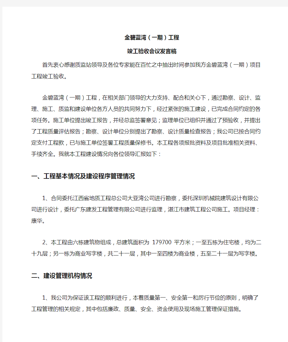 某某建设单位工程竣工验收总结发言稿