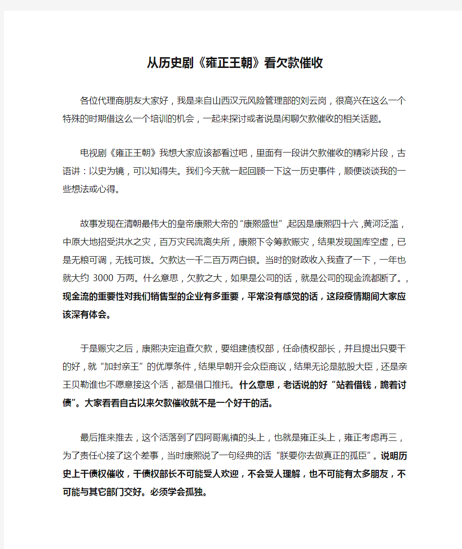 从历史剧《雍正王朝》看欠款催收