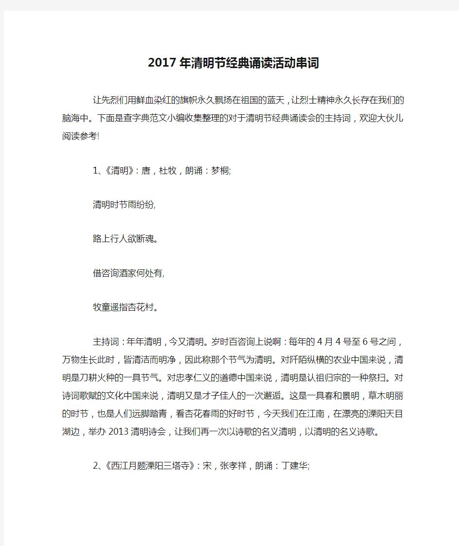 2017年清明节经典诵读活动串词