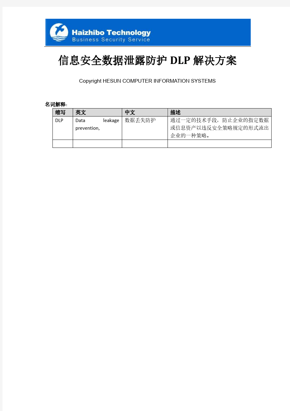 信息安全数据泄漏防护DLP解决的方案