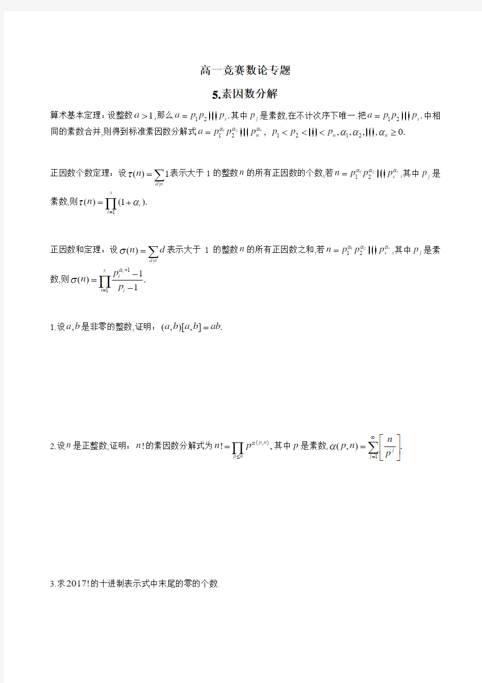 【高一年级竞赛数学数论专题讲义：5.素因数分解