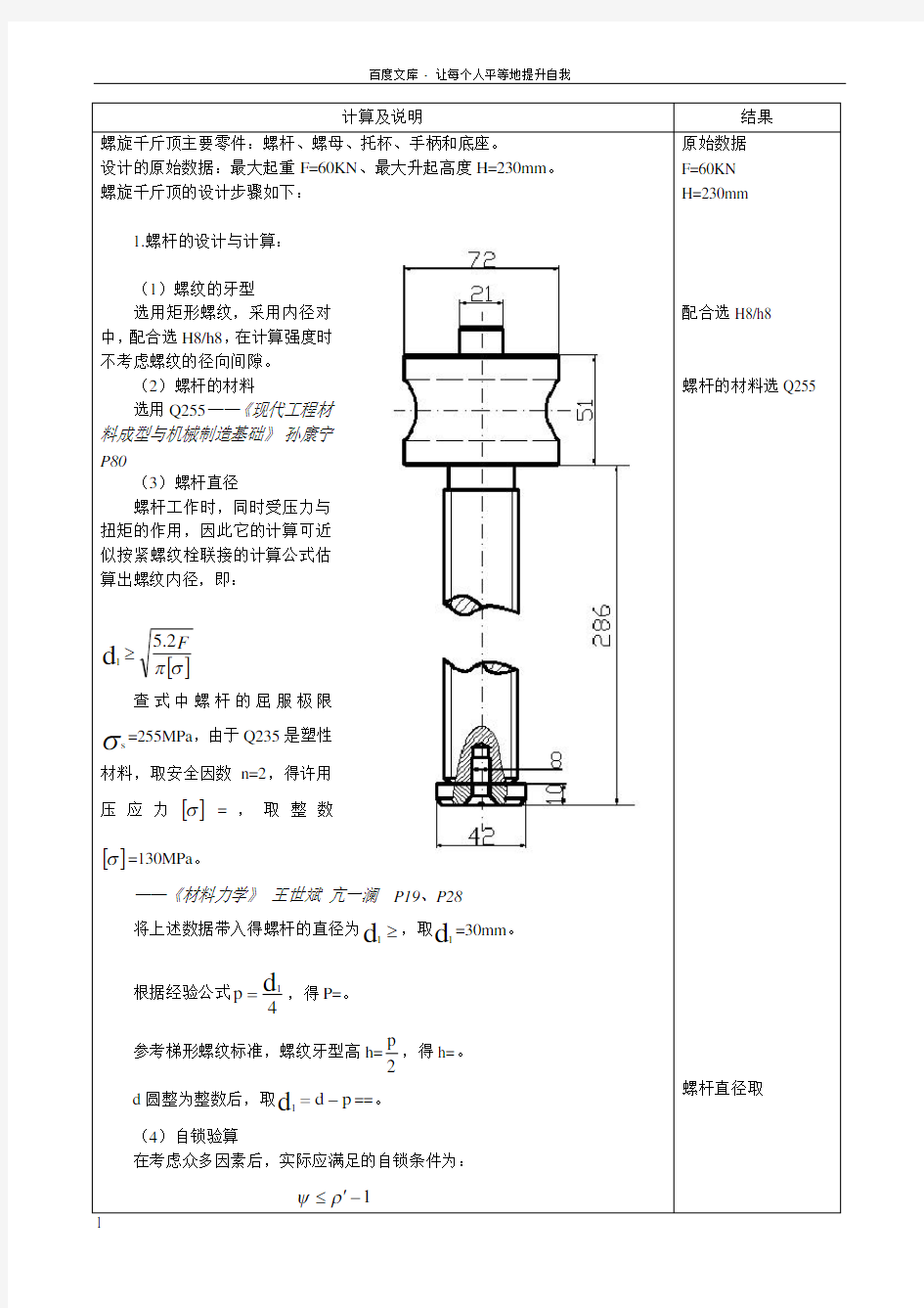 螺旋千斤顶作业_机械设计课程设计大作业