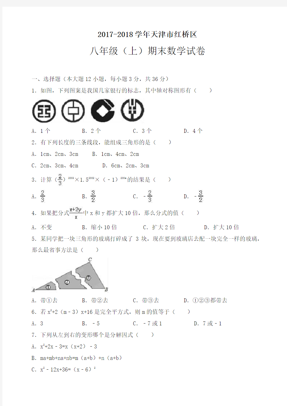 [最新推荐]天津市八年级上期末数学试卷((有答案))