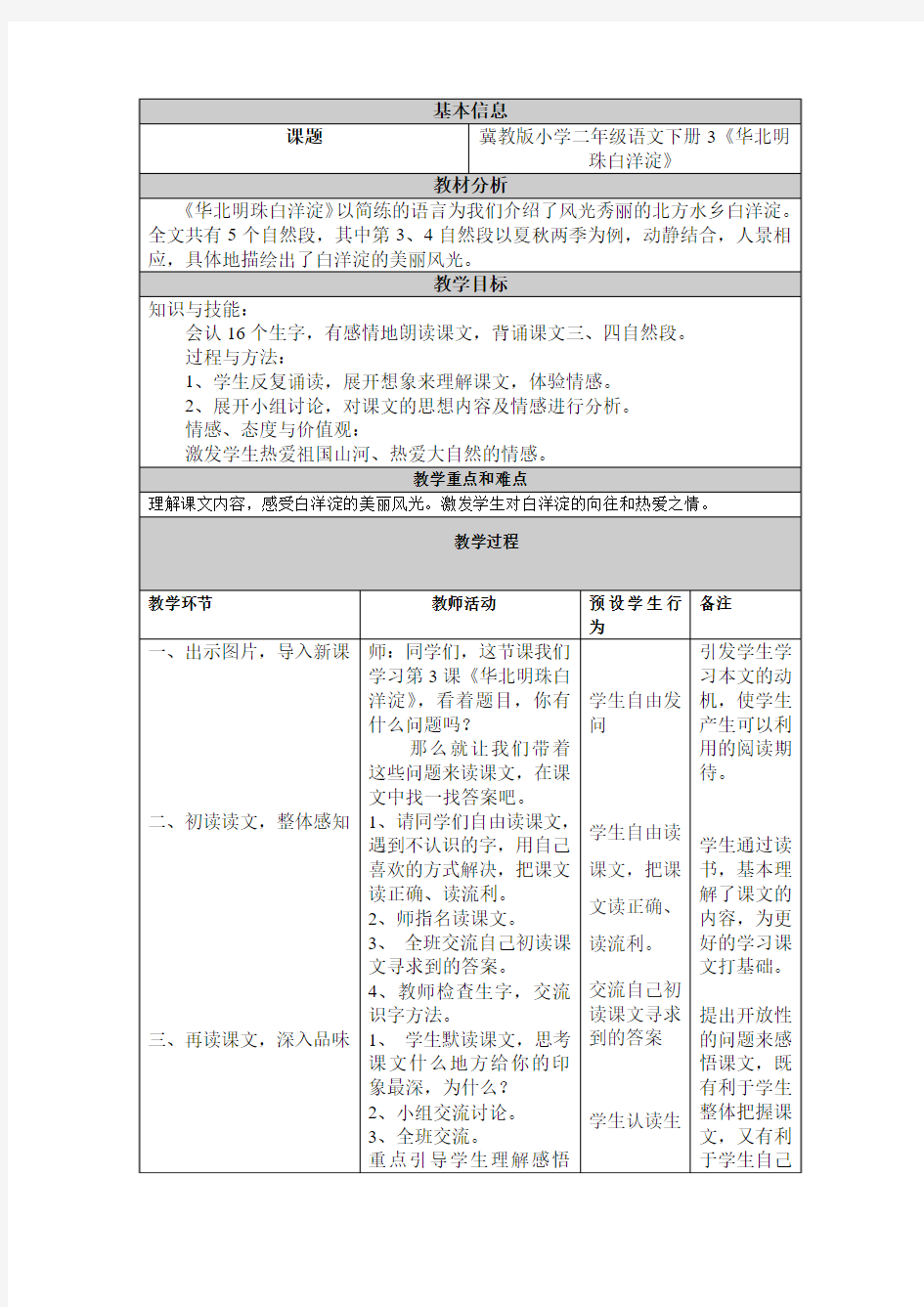 《华北明珠白洋淀》教学设计