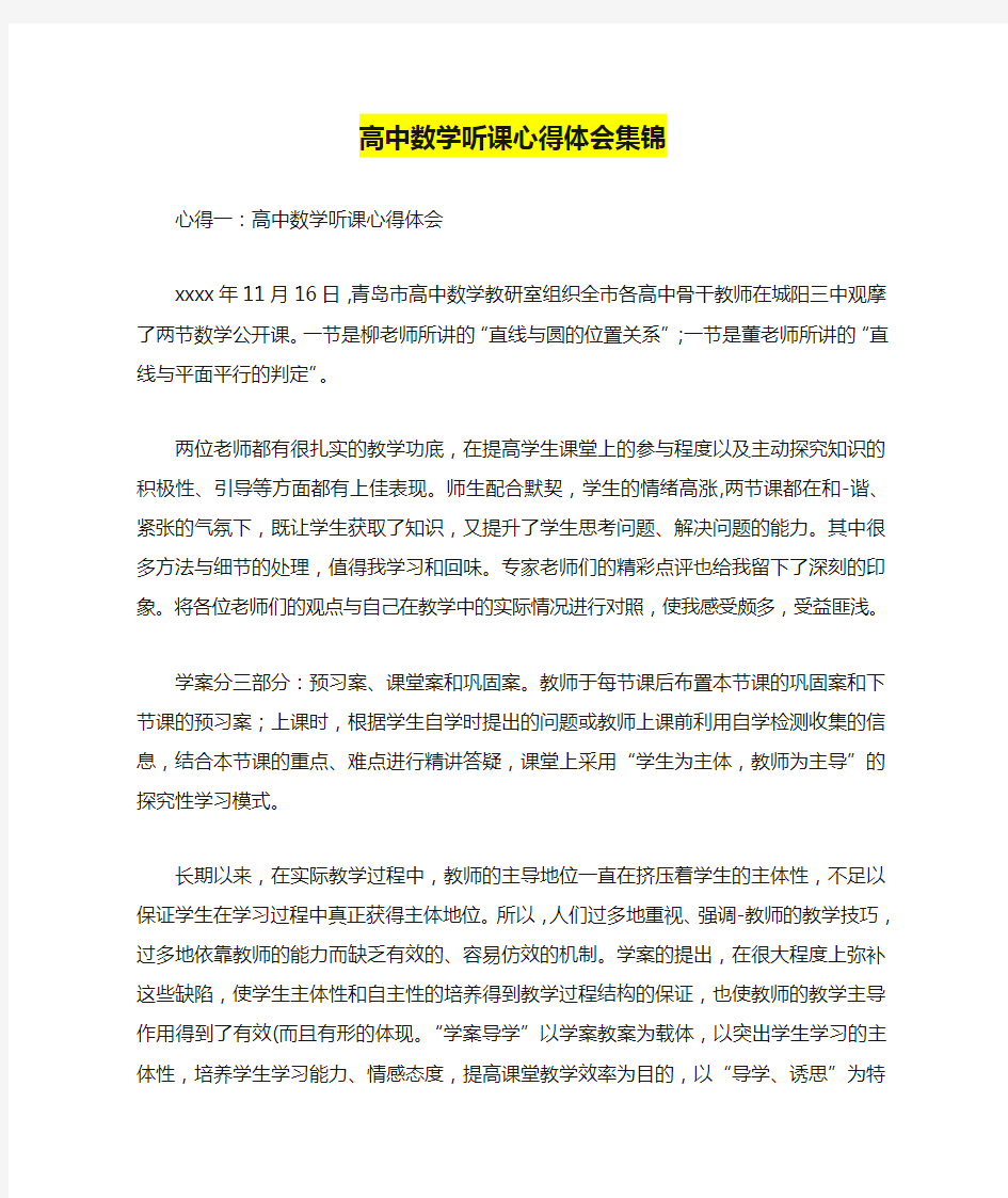 高中数学听课心得体会集锦