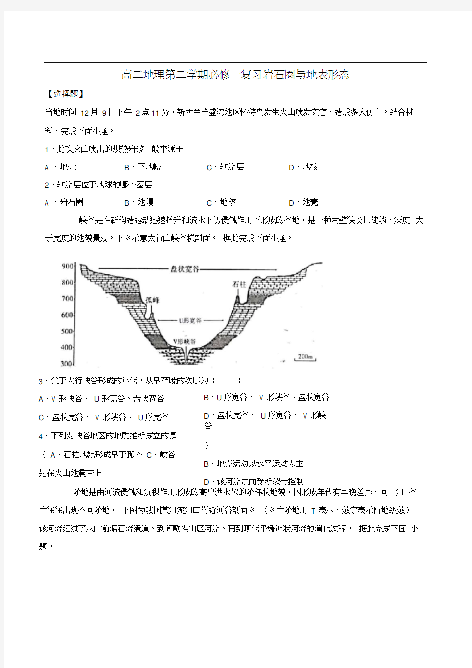 高二地理第二学期必修一复习岩石圈和地表形态(含答案)