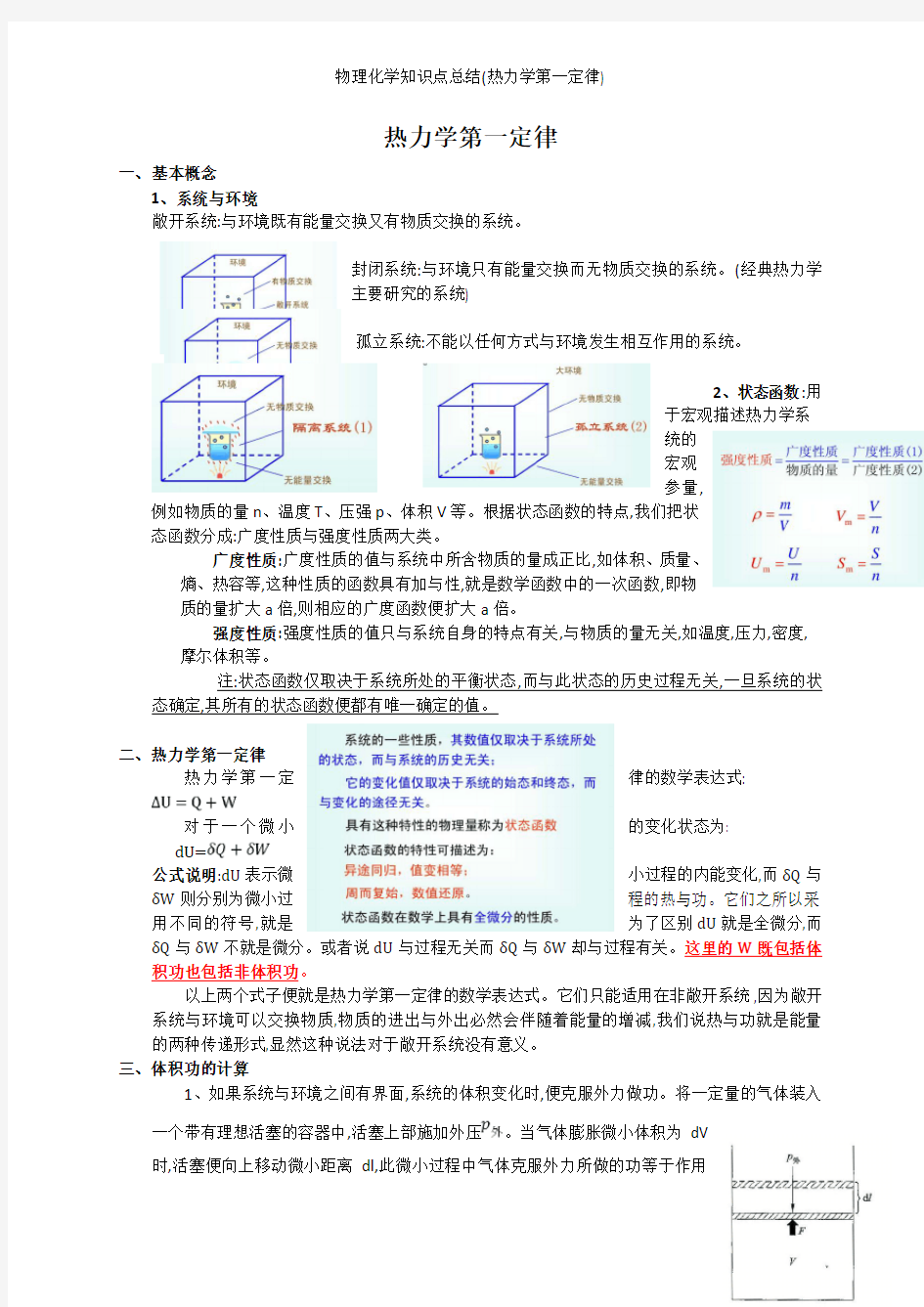 物理化学知识点总结(热力学第一定律)