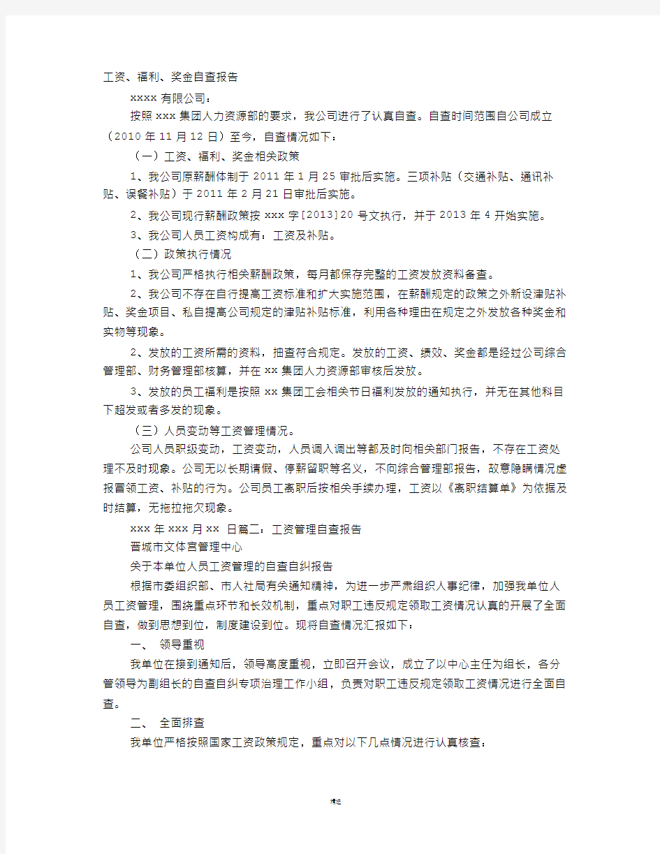 工资管理自查报告