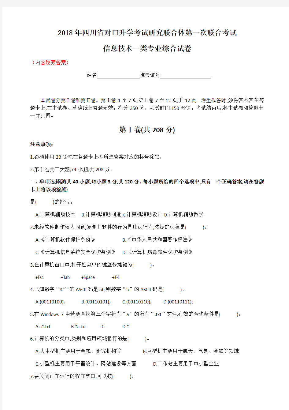 2018年四川省对口升学信息一类第一次联考试题