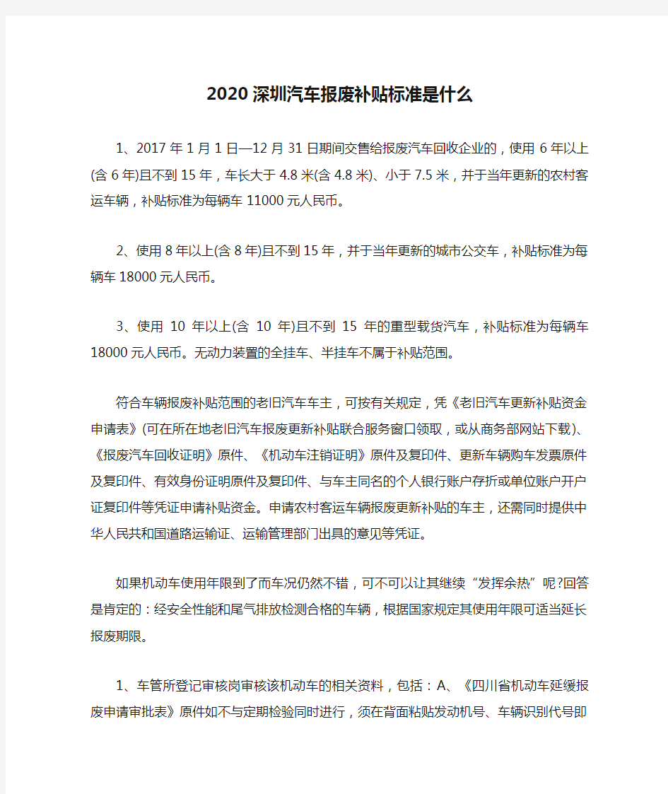 2020深圳汽车报废补贴标准是什么