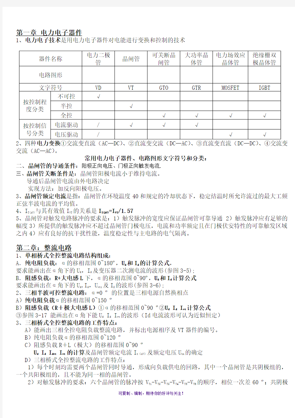 电力电子技术(王兆安)复习重点