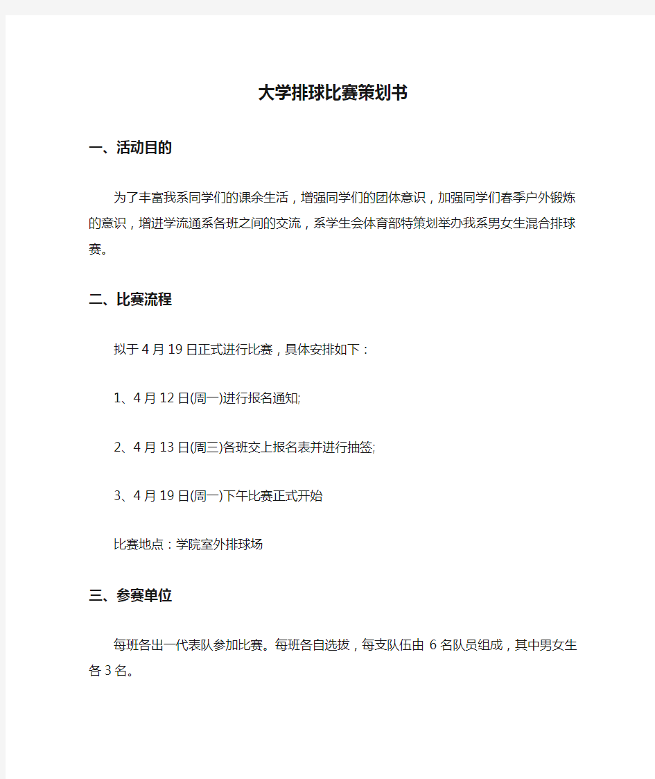 大学排球比赛策划书