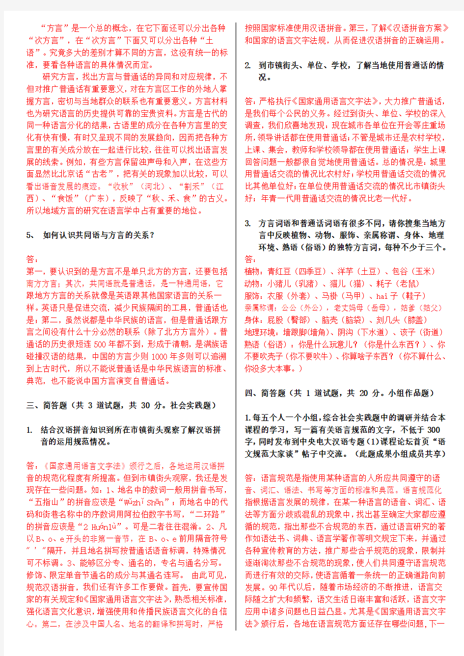 电大本科《现代汉语专题》形考作业任务01-09网考试题及答案