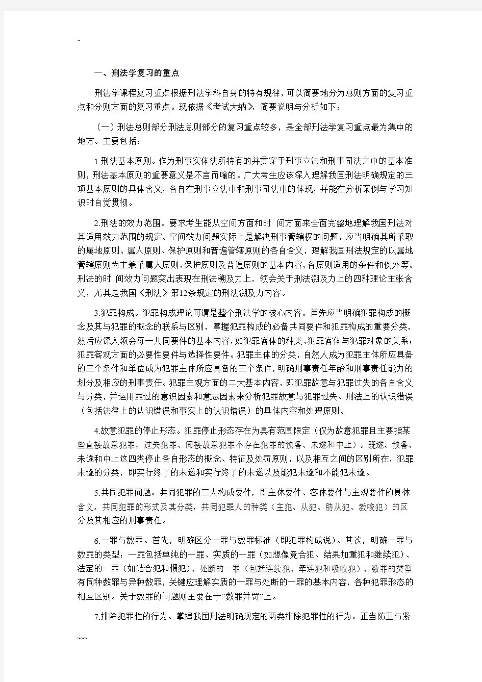 司考刑法学复习必看