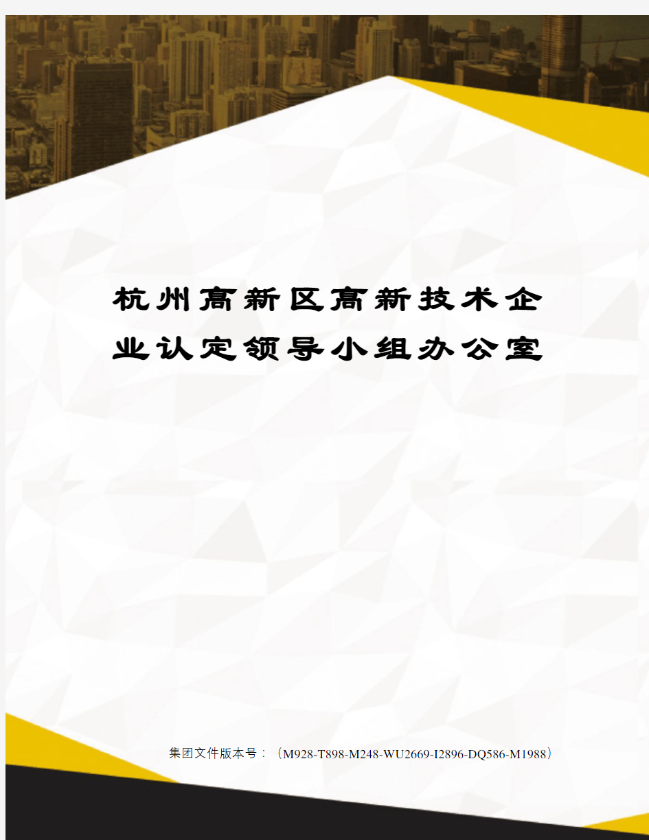 杭州高新区高新技术企业认定领导小组办公室