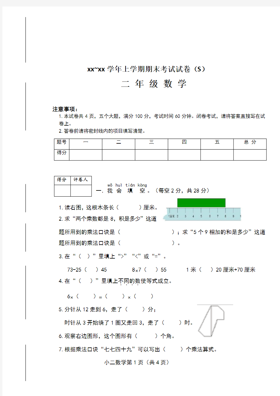 部编版二年级数学上册期末考试卷(带答案)