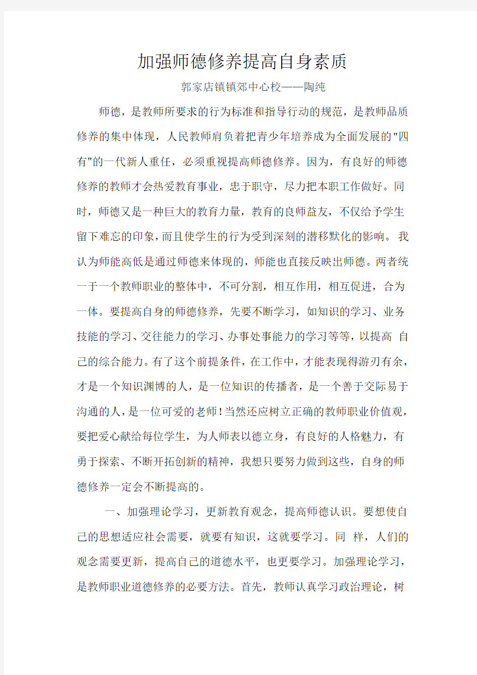 加强师德修养提高自身素质--陶纯