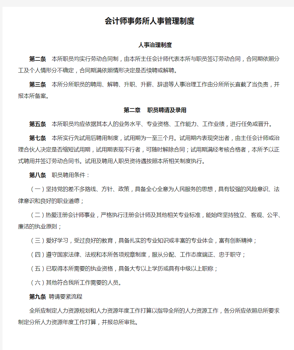 会计师事务所人事管理制度