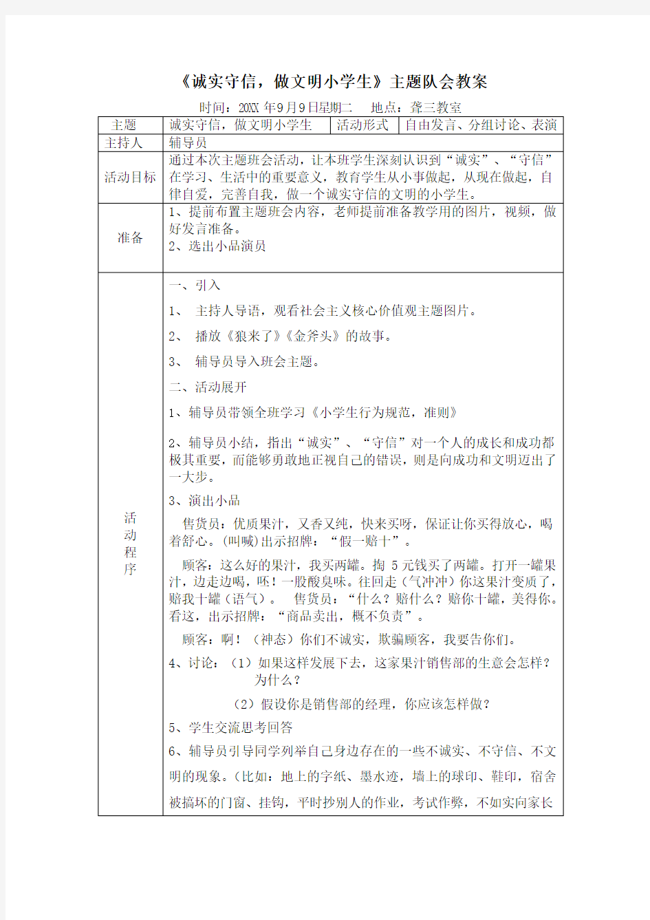 《诚实守信做文明学生》主题班会教案