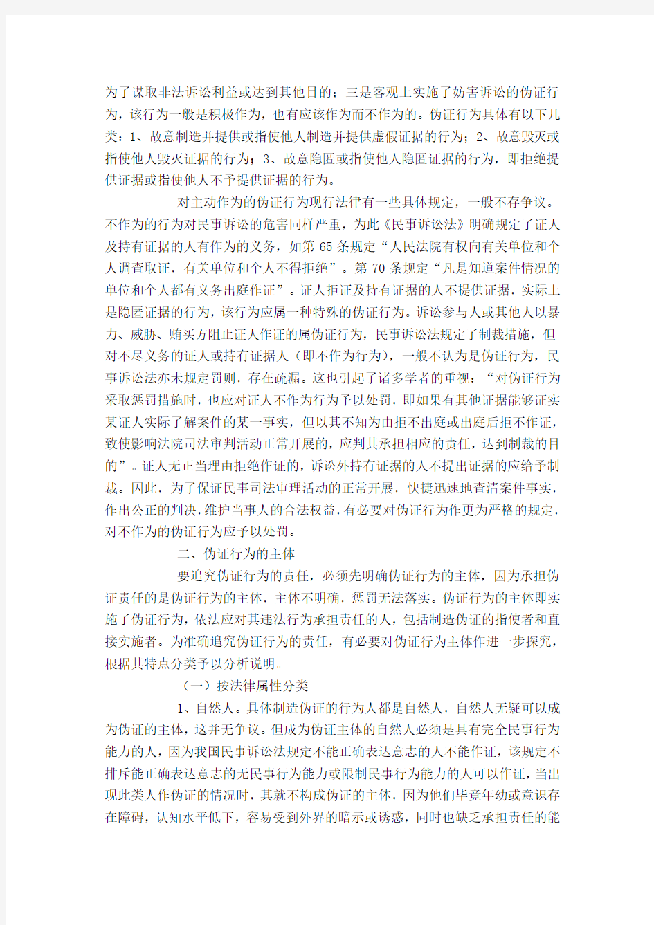 对民事伪证行为及其责任的思考