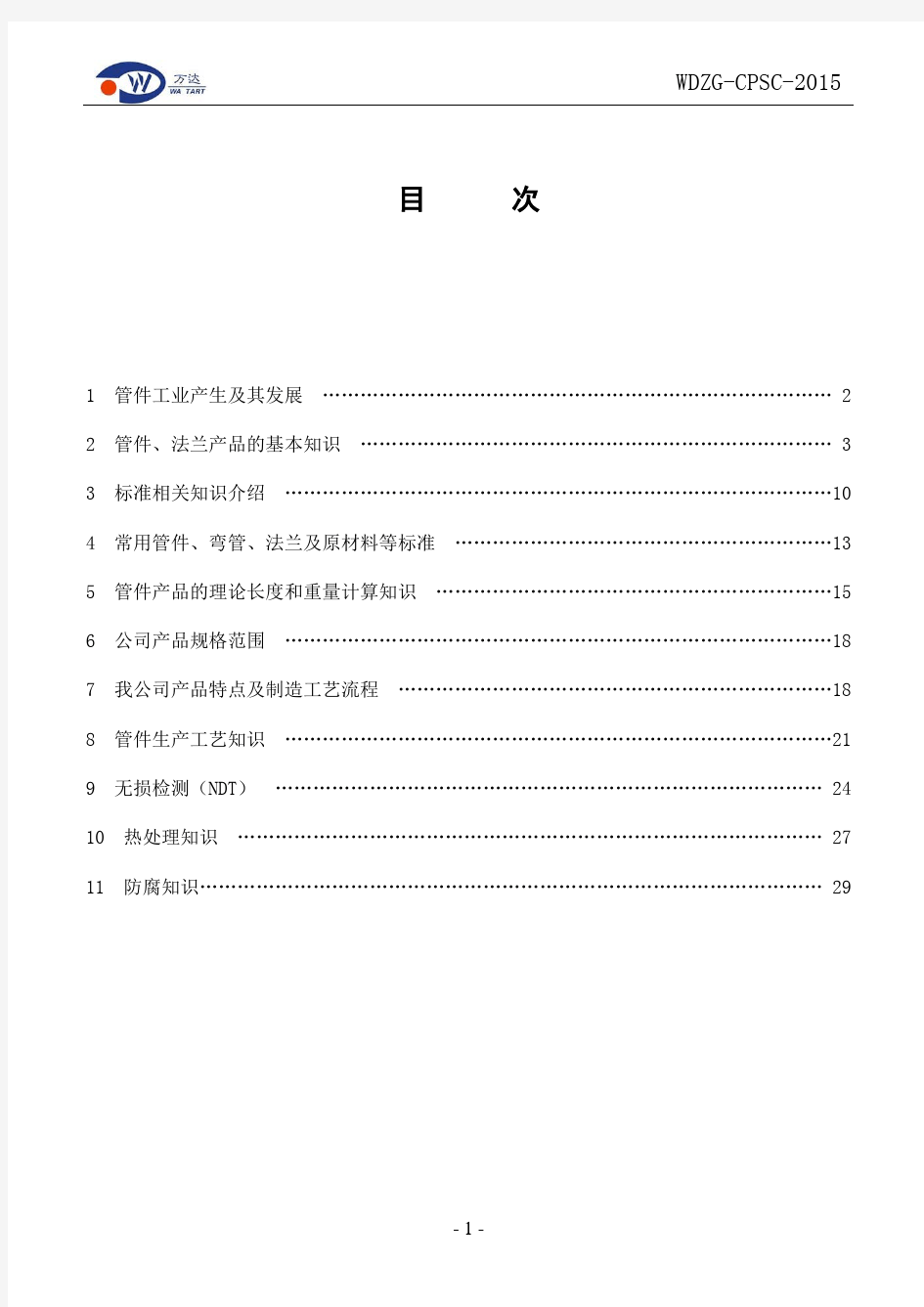 管件产品知识手册(最终版)