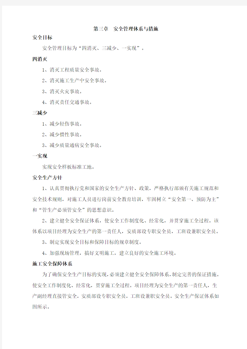 安全管理体系与措施