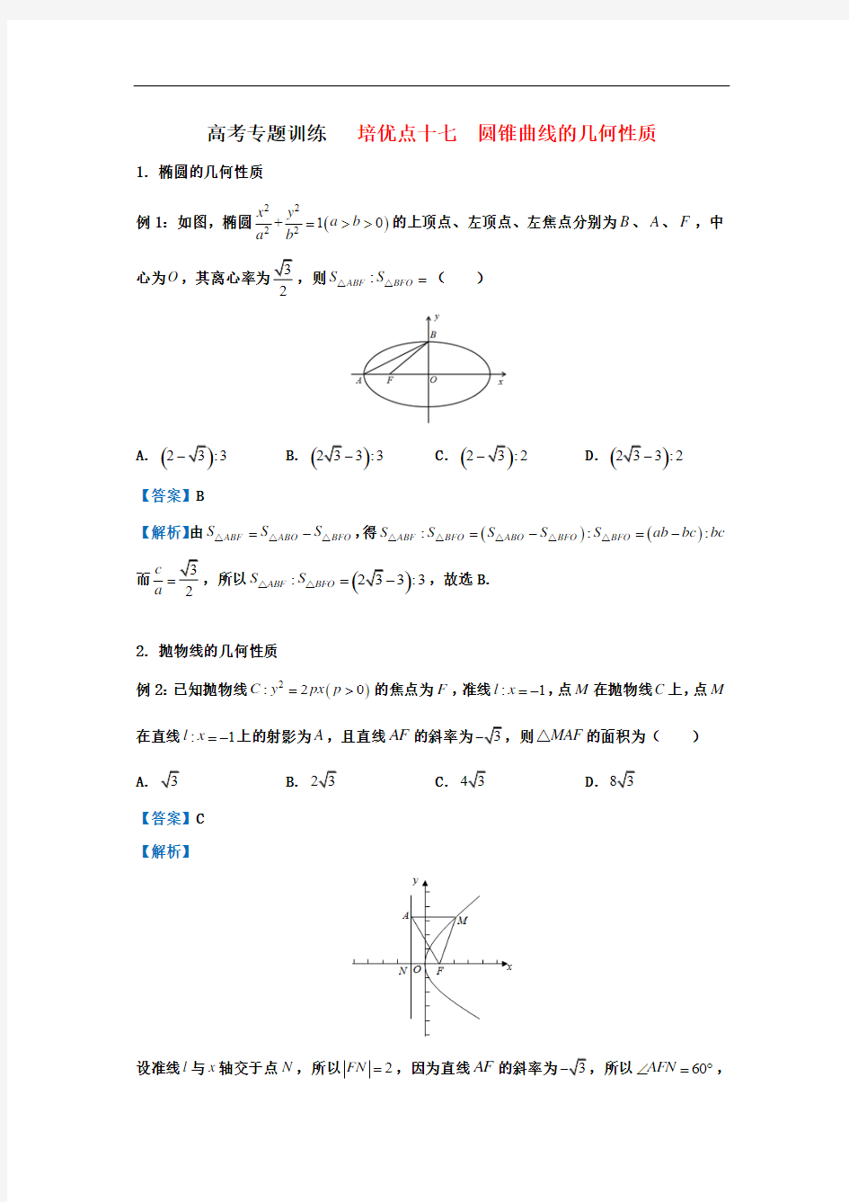 高考数学专题  17  圆锥曲线的几何性质专题