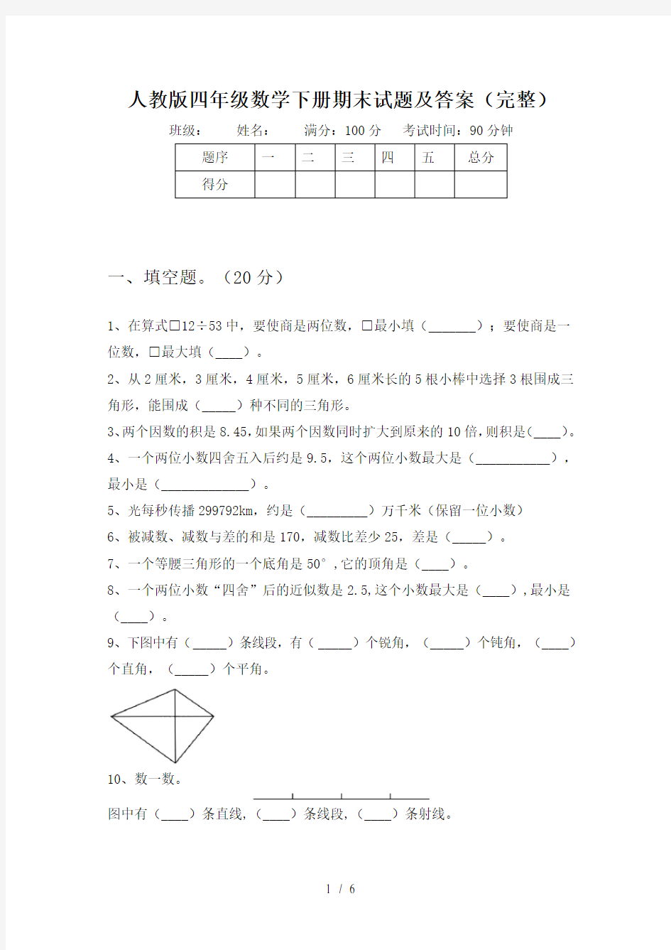 人教版四年级数学下册期末试题及答案(完整)