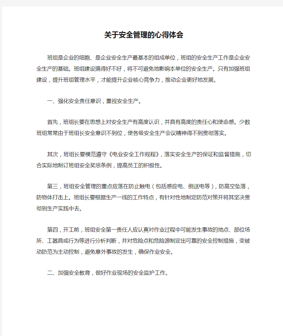 关于安全管理的心得体会