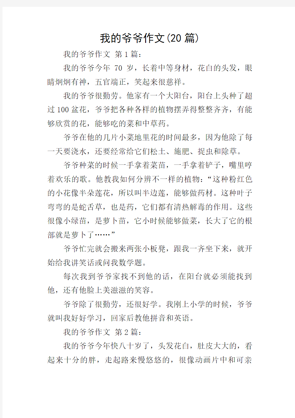 我的爷爷作文(20篇)