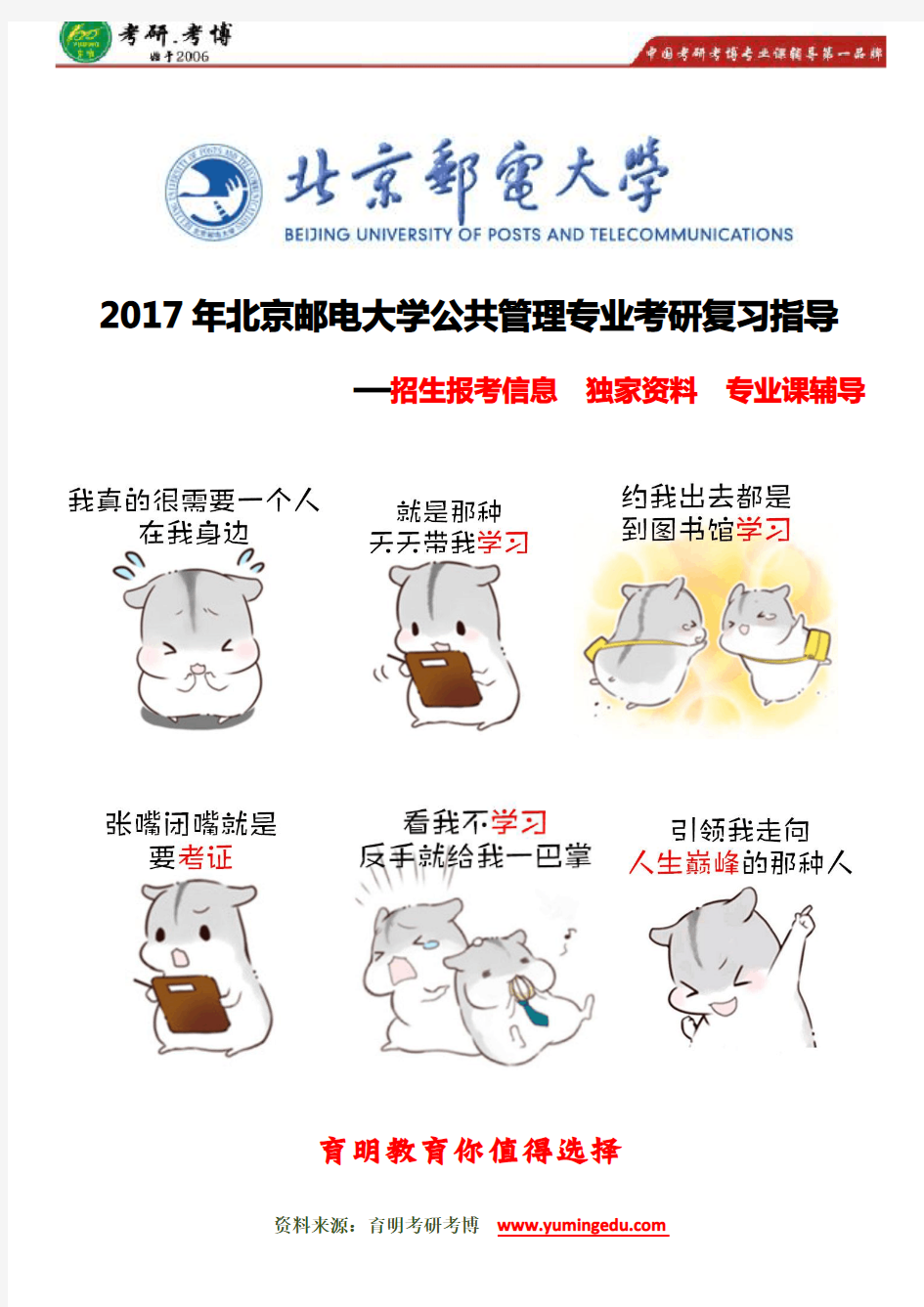 【最新整理】2017年北京邮电大学公共管理专业考研报录比