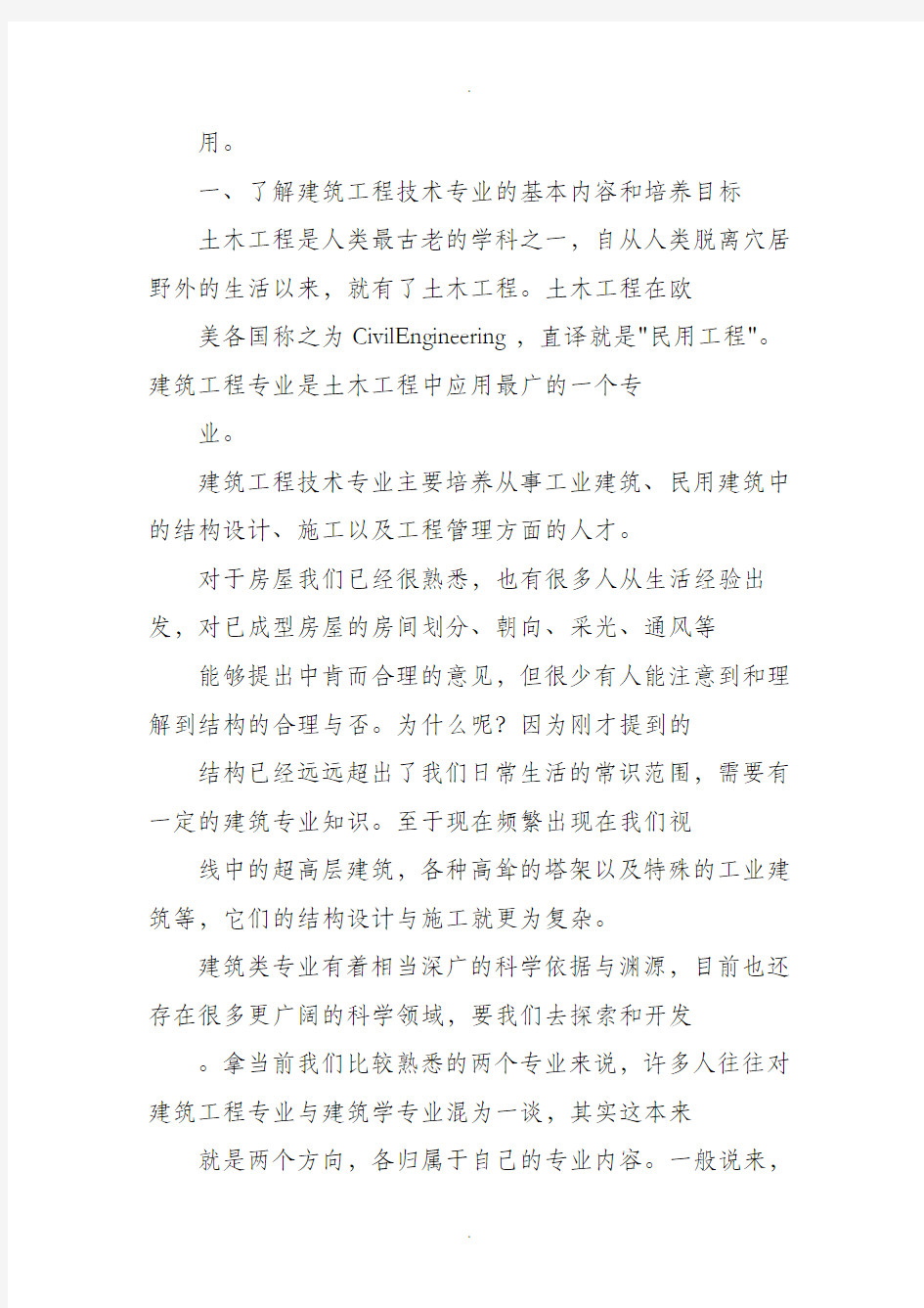 说说建筑工程技术专业