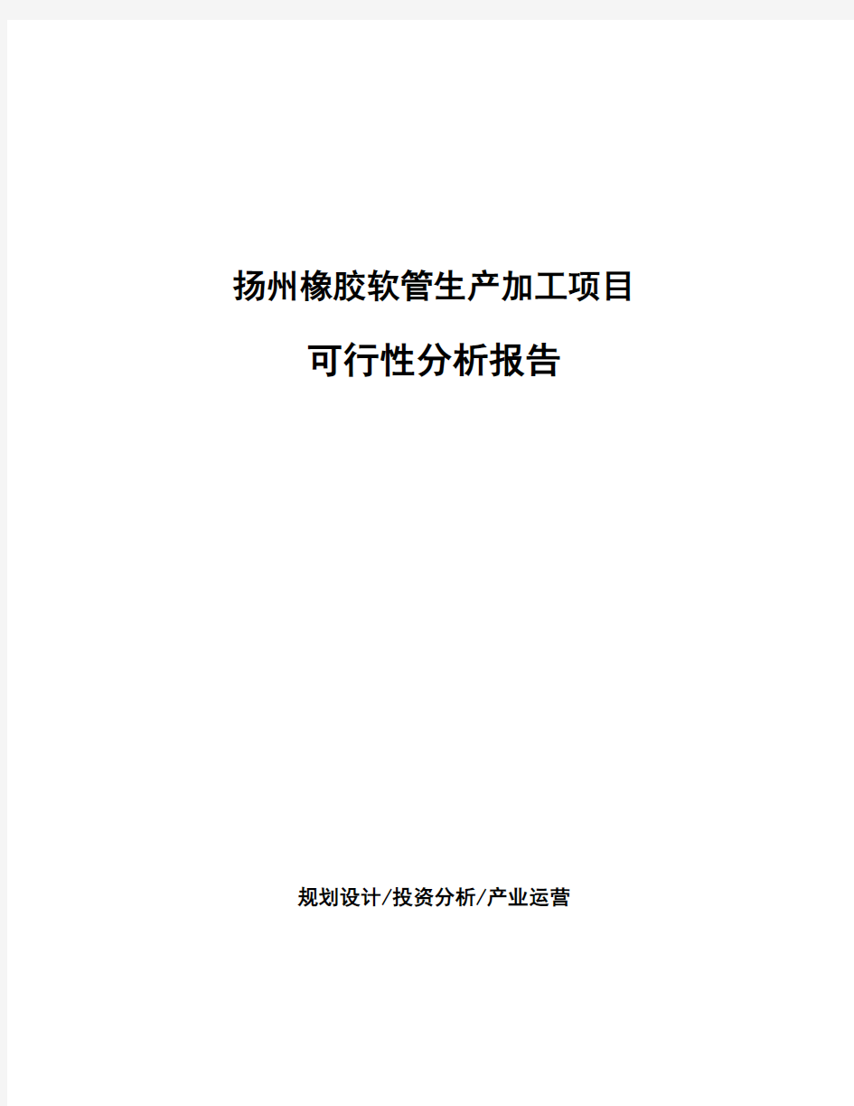 扬州橡胶软管生产加工项目 可行性分析报告