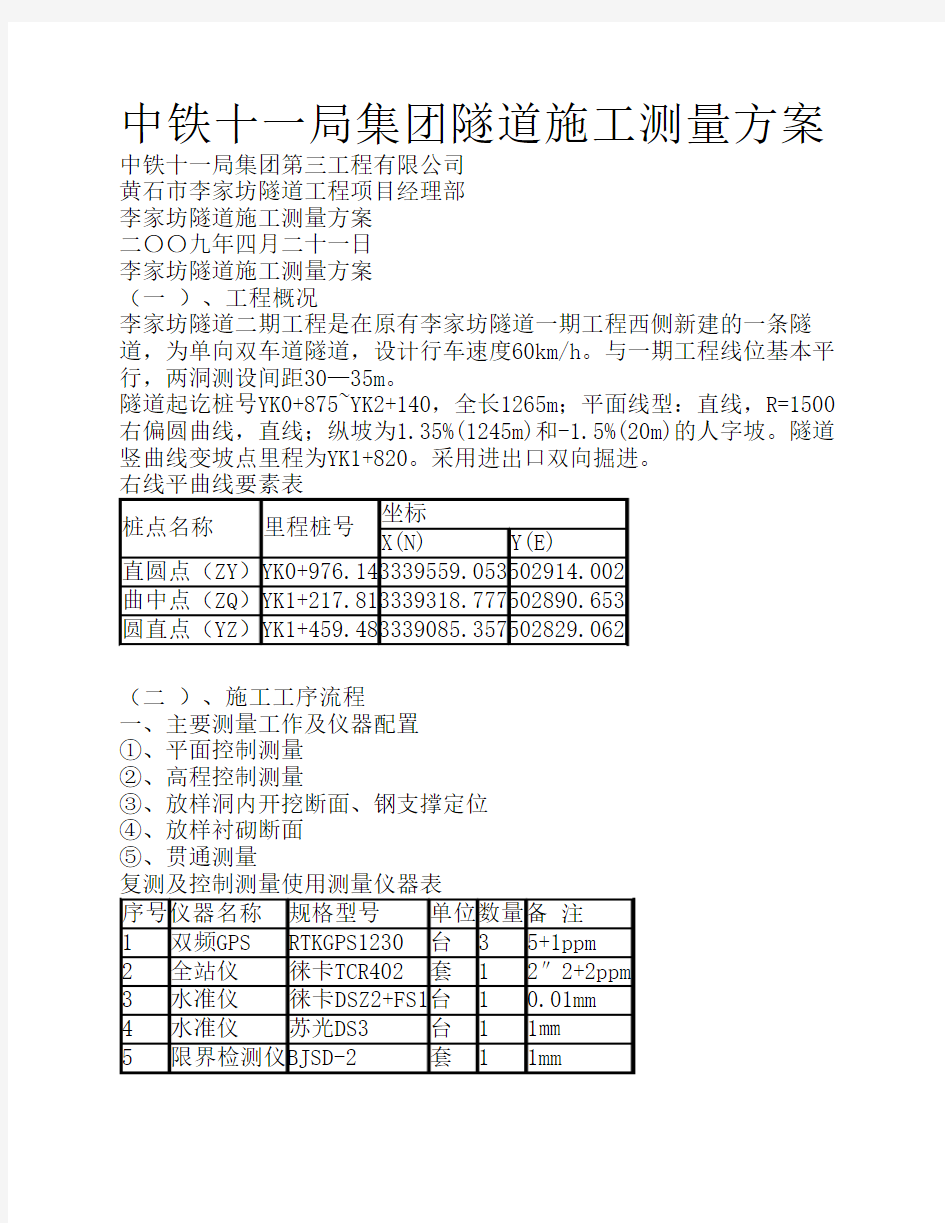 隧道施工测量方案