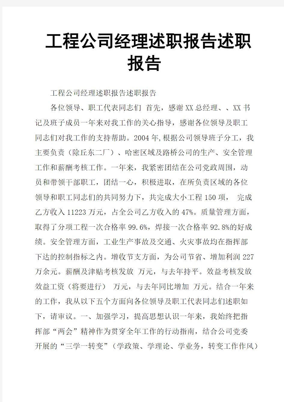 工程公司经理述职报告述职报告