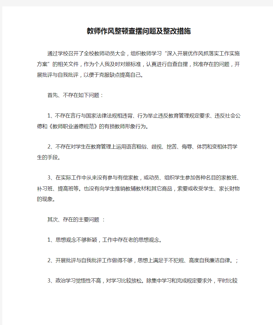 教师作风整顿查摆问题及整改措施