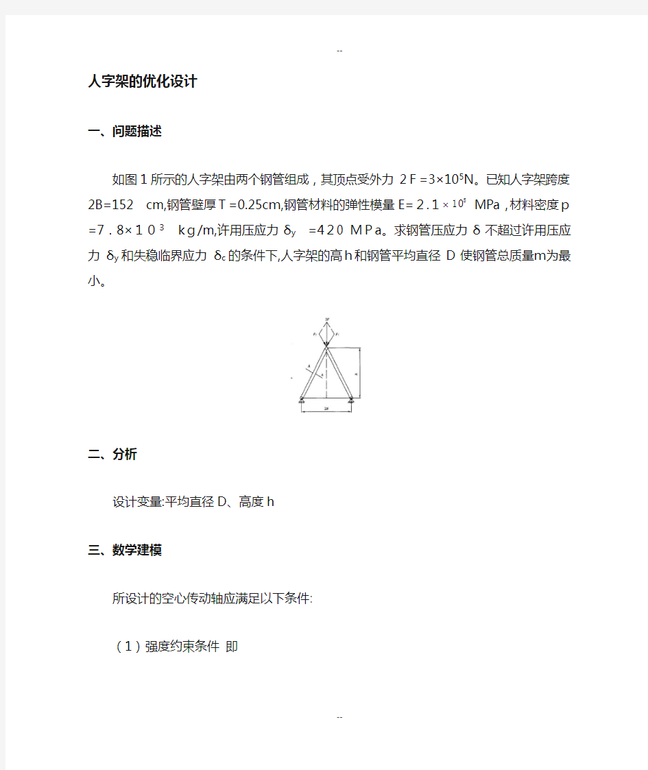 机械优化设计实例(人字架优化)