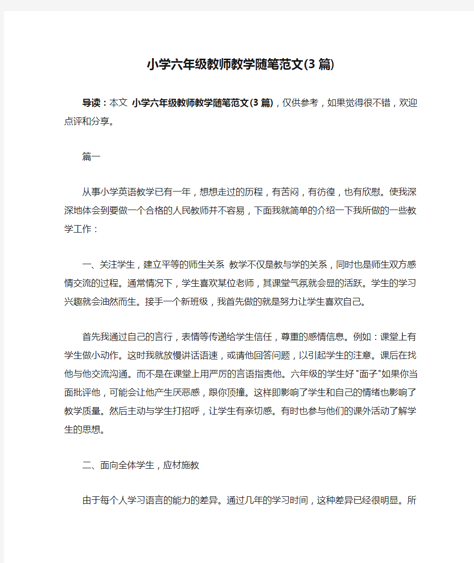 小学六年级教师教学随笔范文(3篇)