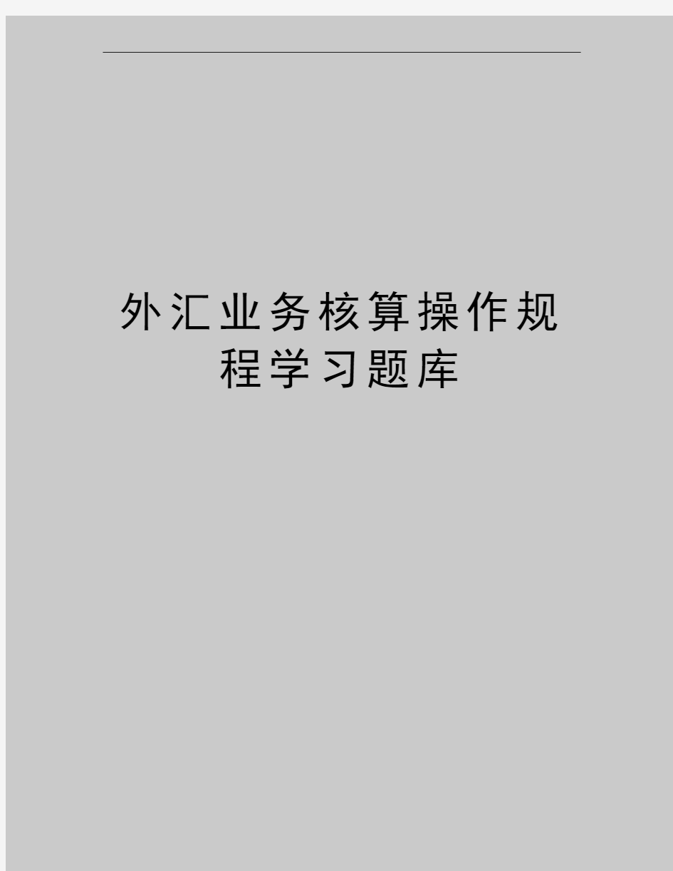 最新外汇业务核算操作规程学习题库