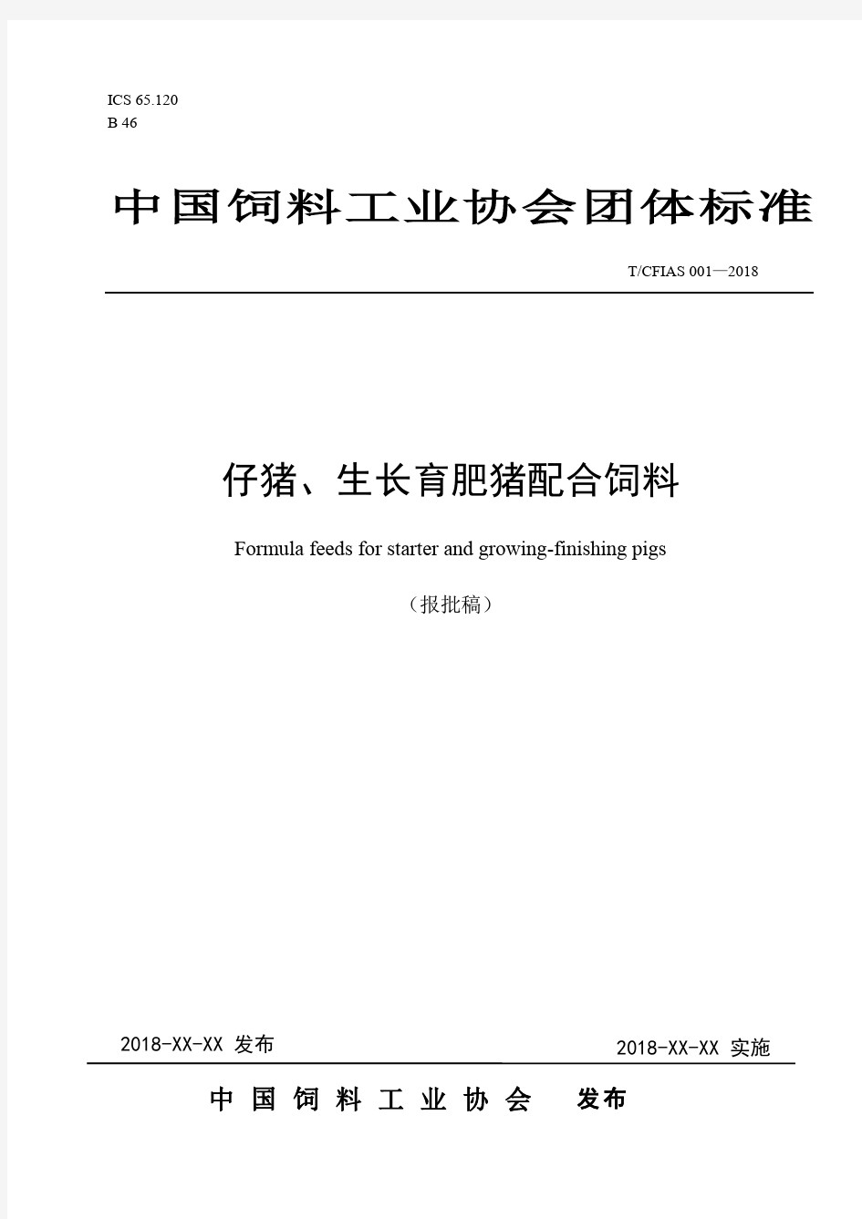 《仔猪、生长育肥猪配合饲料》中饲协团标