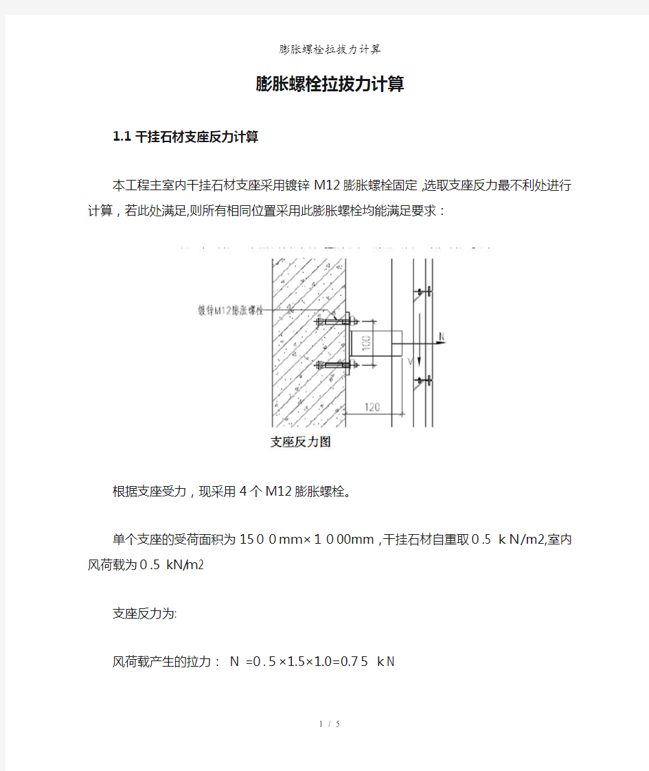 膨胀螺栓拉拔力计算