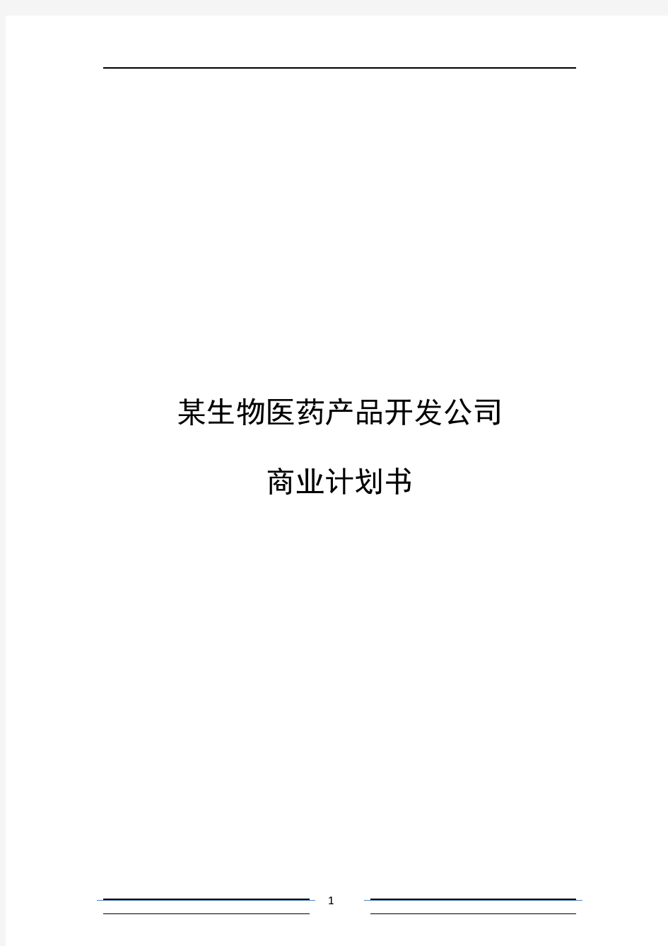 某生物医药产品开发公司融资商业计划书(终稿)