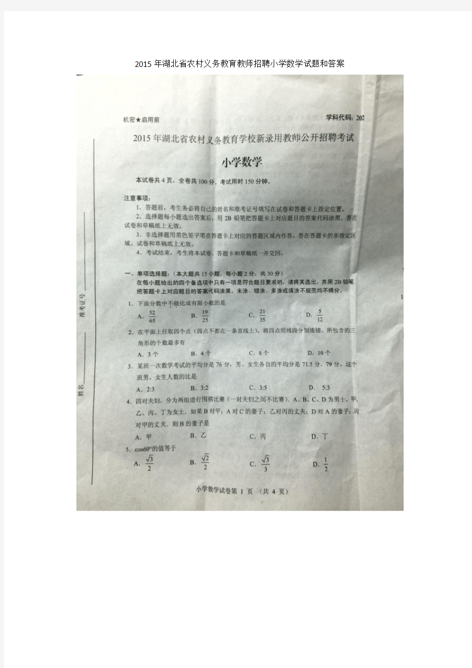 2015年湖北省农村义务教育教师招聘小学数学试题和答案(真题)解析