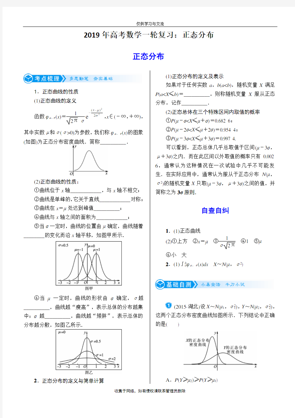 最新2019年高考数学一轮复习：正态分布