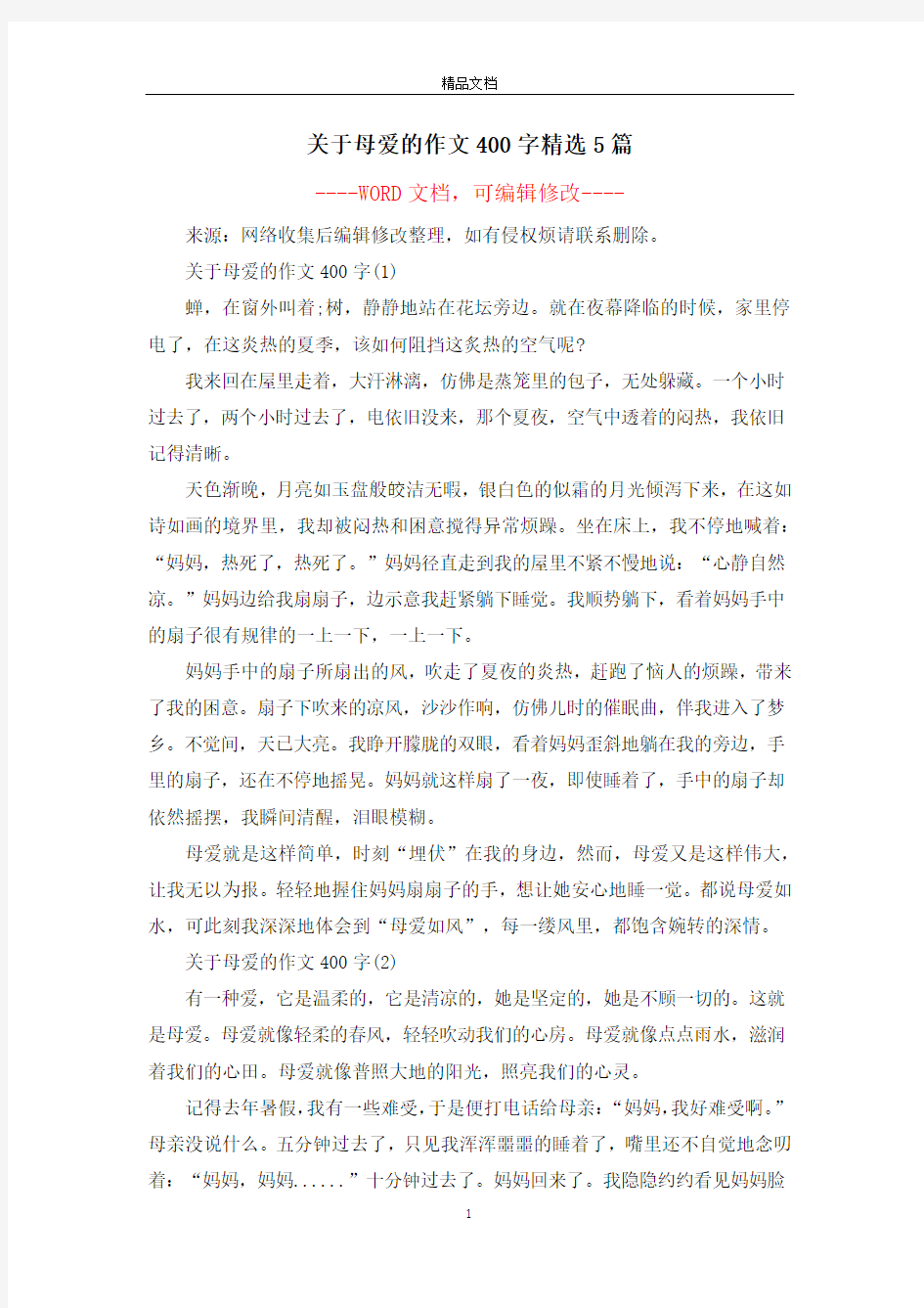 关于母爱的作文400字精选5篇