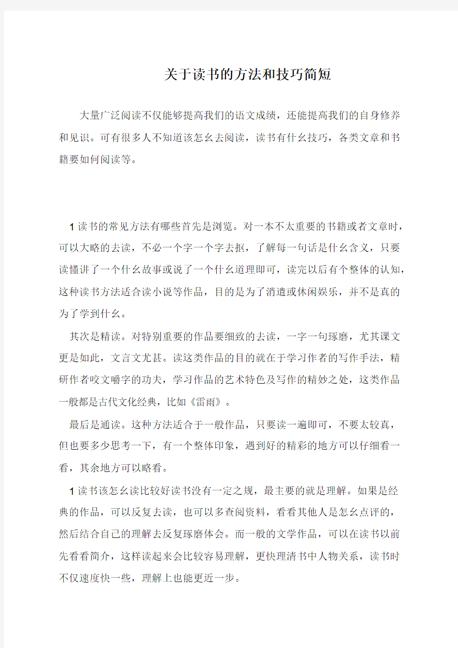 关于读书的方法和技巧简短